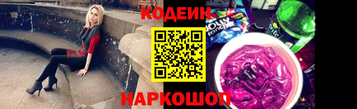 Малгобек  Кодеиновый сироп Lean Purple Drank  Вход с VPN 